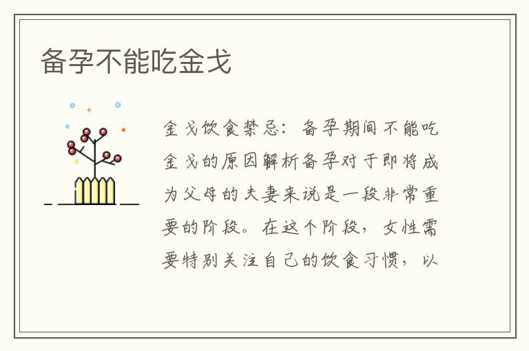 備孕不能吃金戈