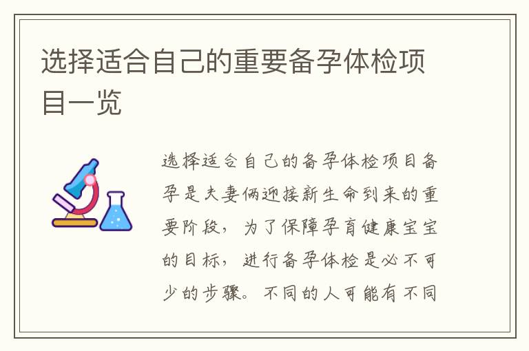 選擇適合自己的重要備孕體檢項目一覽