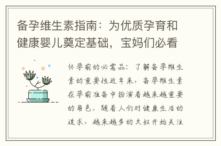 備孕維生素指南：為優質孕育和健康嬰兒奠定基礎，寶媽們必看！