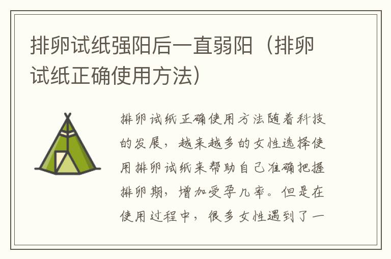 排卵試紙強陽后一直弱陽（排卵試紙正確使用方法）