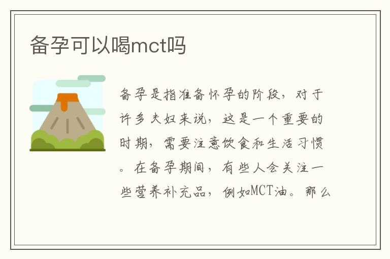 備孕可以喝mct嗎