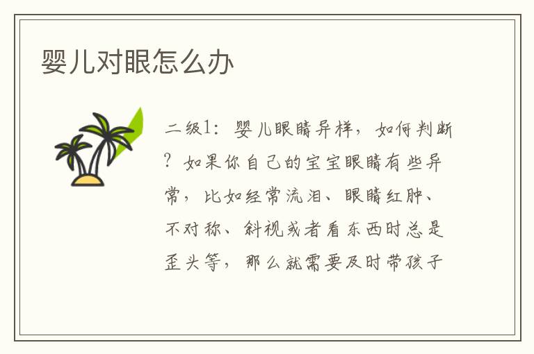 嬰兒對(duì)眼怎么辦