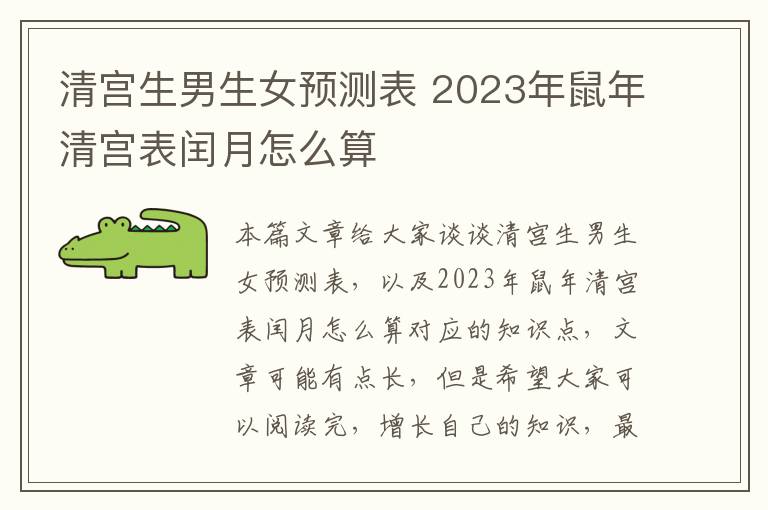 清宮生男生女預測表 2023年鼠年清宮表閏月怎么算
