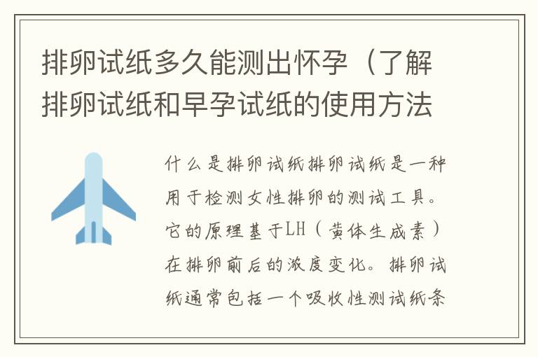 排卵試紙多久能測(cè)出懷孕（了解排卵試紙和早孕試紙的使用方法）