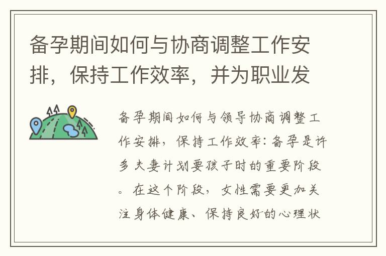 備孕期間如何與協商調整工作安排，保持工作效率，并為職業發展與家庭規劃找到平衡點？