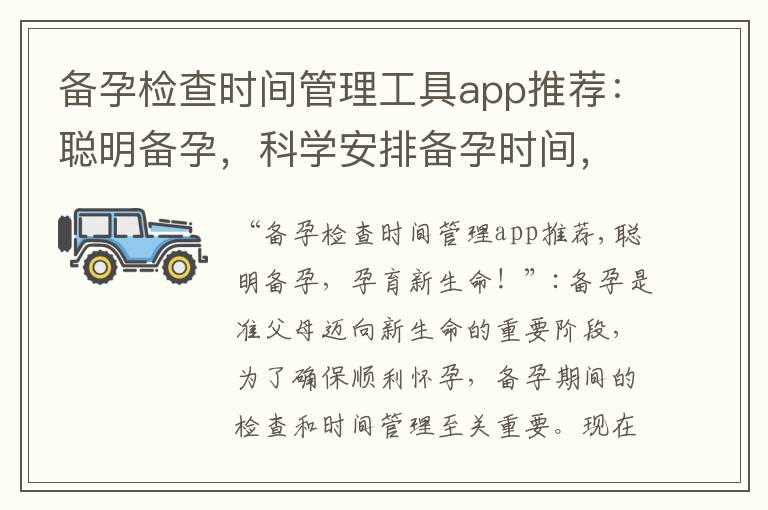 備孕檢查時間管理工具app推薦：聰明備孕，科學安排備孕時間，助你迎接新生命的到來！