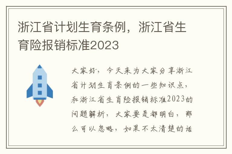 浙江省計劃生育條例，浙江省生育險報銷標準2023