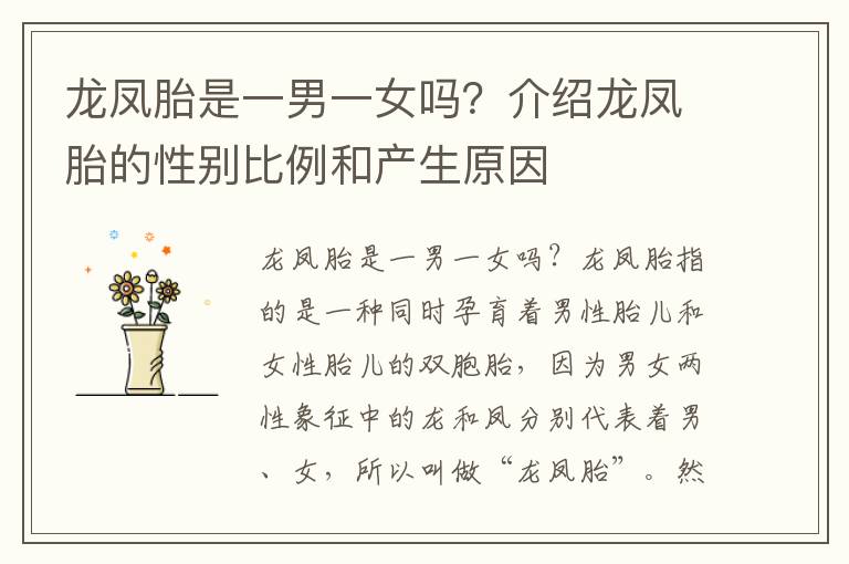 龍鳳胎是一男一女嗎？介紹龍鳳胎的性別比例和產(chǎn)生原因