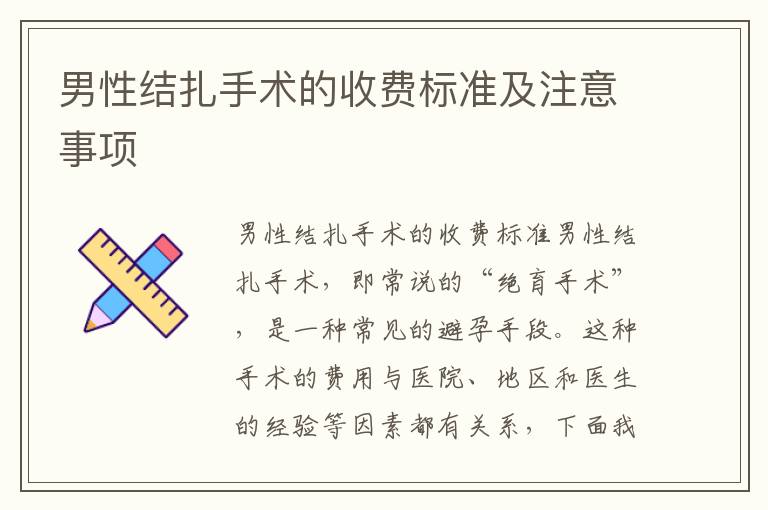 男性結扎手術的收費標準及注意事項