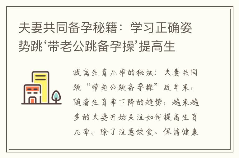 夫妻共同備孕秘籍：學習正確姿勢跳‘帶老公跳備孕操’提高生育幾率