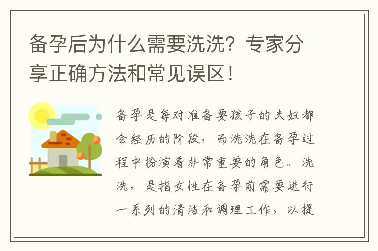 備孕后為什么需要洗洗？專家分享正確方法和常見誤區！