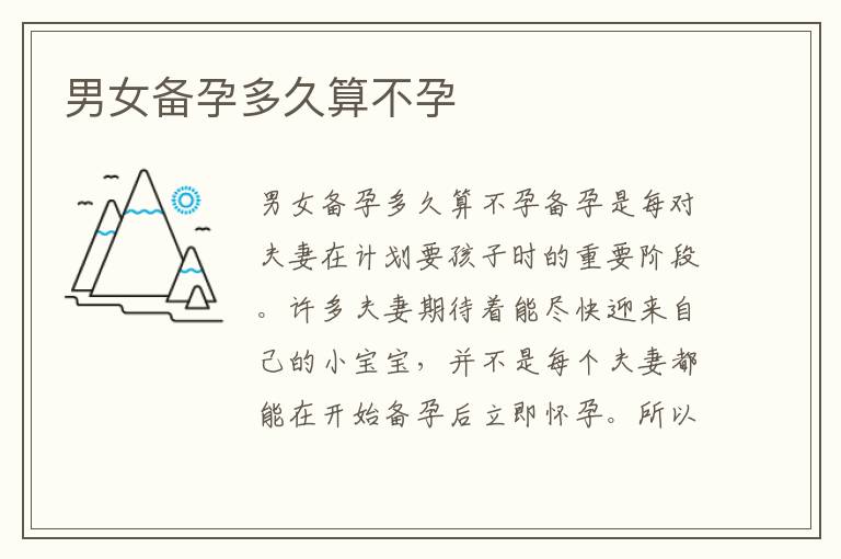 男女備孕多久算不孕