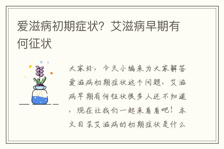 愛滋病初期癥狀？艾滋病早期有何征狀