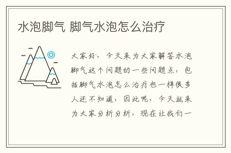 水泡腳氣 腳氣水泡怎么治療