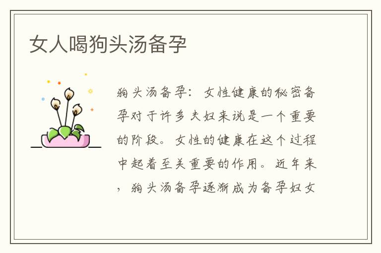 女人喝狗頭湯備孕