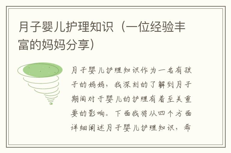 月子嬰兒護理知識（一位經驗豐富的媽媽分享）