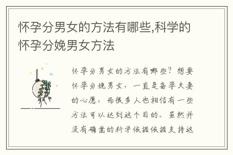 懷孕分男女的方法有哪些,科學的懷孕分娩男女方法
