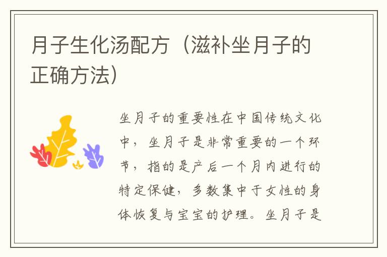 月子生化湯配方（滋補坐月子的正確方法）