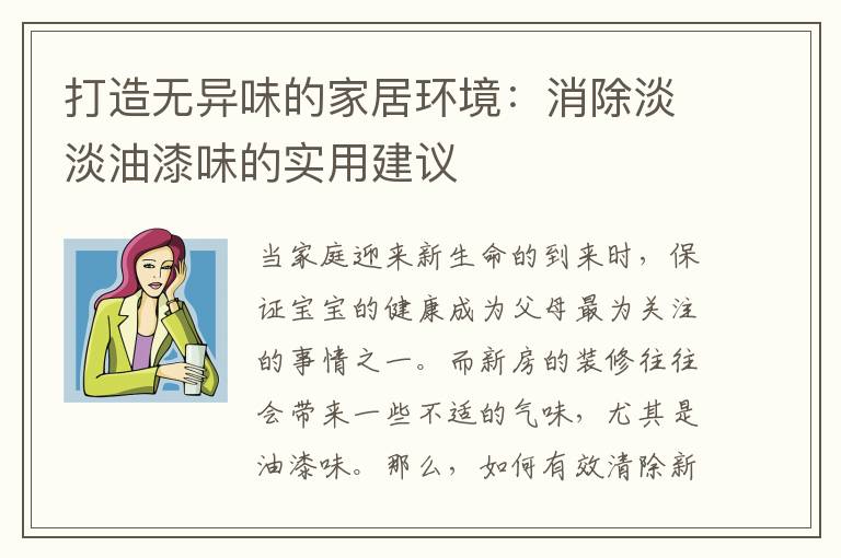 打造無異味的家居環境：消除淡淡油漆味的實用建議