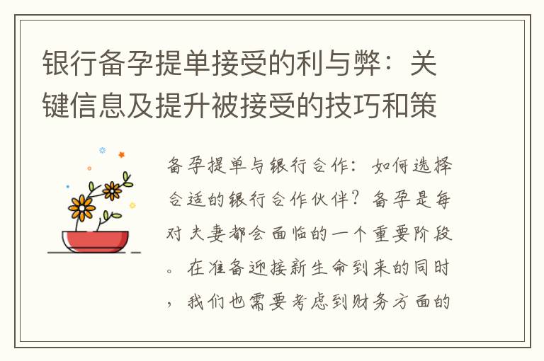銀行備孕提單接受的利與弊：關鍵信息及提升被接受的技巧和策略分享