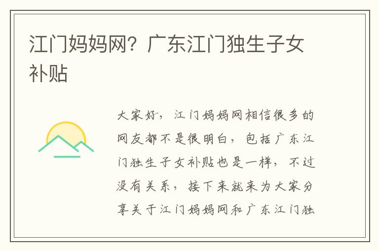 江門媽媽網？廣東江門獨生子女補貼