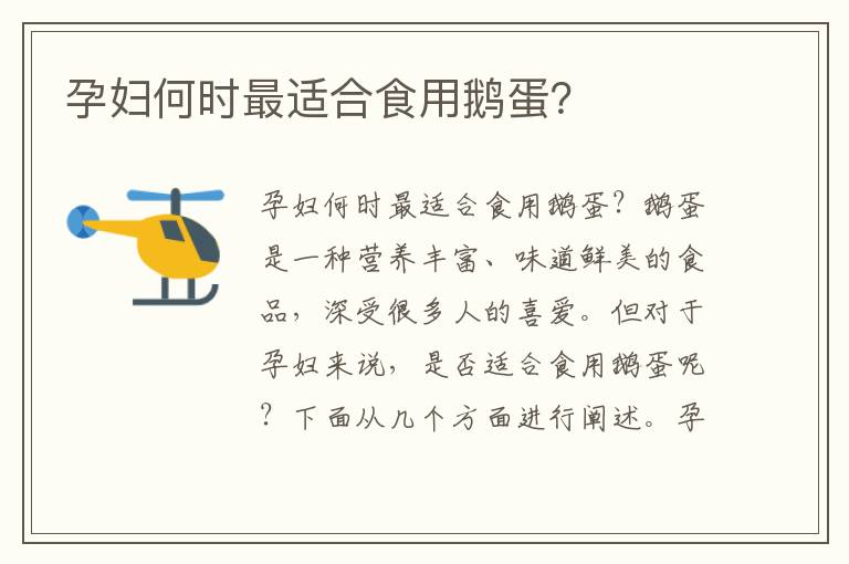 孕婦何時最適合食用鵝蛋？