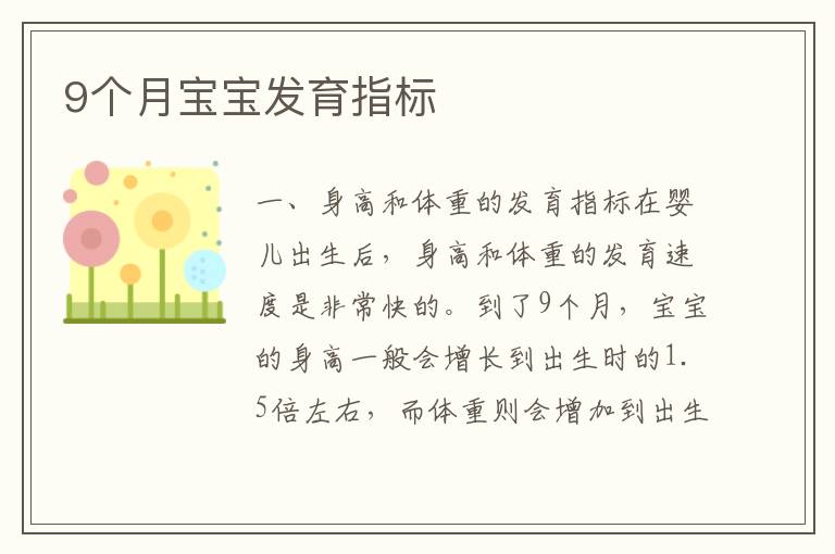 9個月寶寶發(fā)育指標(biāo)