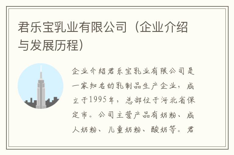 君樂(lè)寶乳業(yè)有限公司（企業(yè)介紹與發(fā)展歷程）