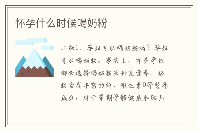 懷孕什么時候喝奶粉