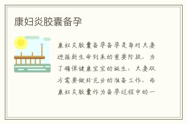 康婦炎膠囊備孕