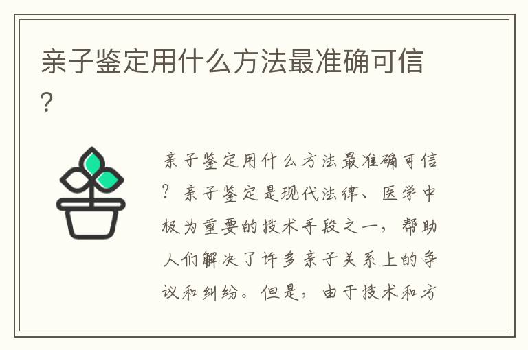 親子鑒定用什么方法最準確可信？