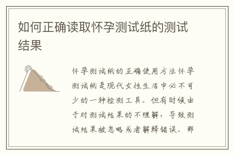 如何正確讀取懷孕測試紙的測試結(jié)果