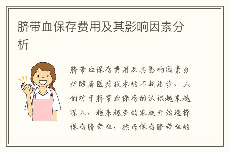 臍帶血保存費用及其影響因素分析