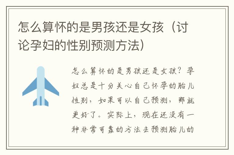 怎么算懷的是男孩還是女孩（討論孕婦的性別預(yù)測方法）