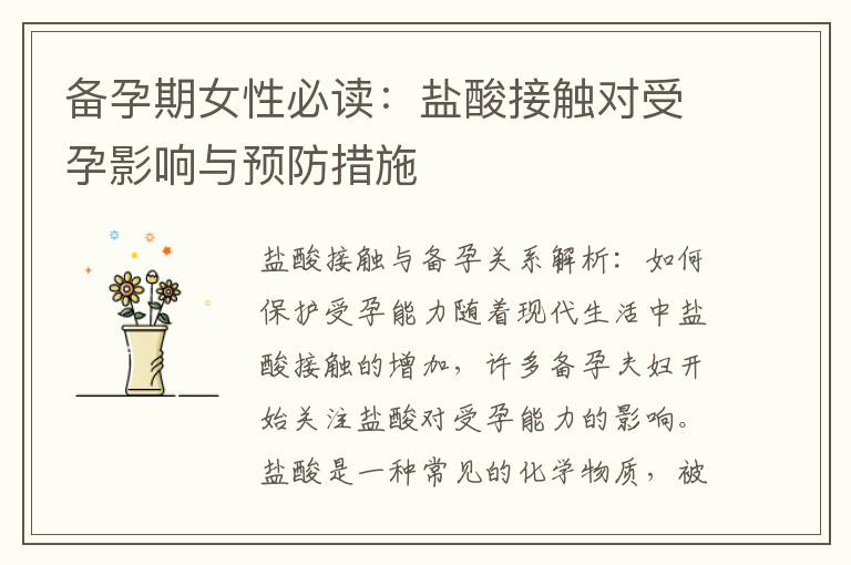 備孕期女性必讀：鹽酸接觸對受孕影響與預防措施