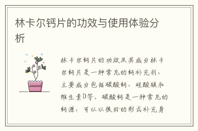 林卡爾鈣片的功效與使用體驗分析