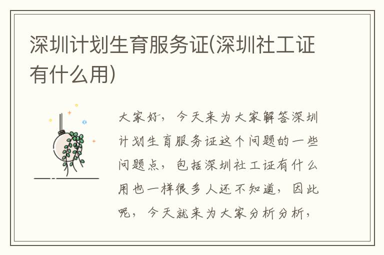 深圳計劃生育服務證(深圳社工證有什么用)