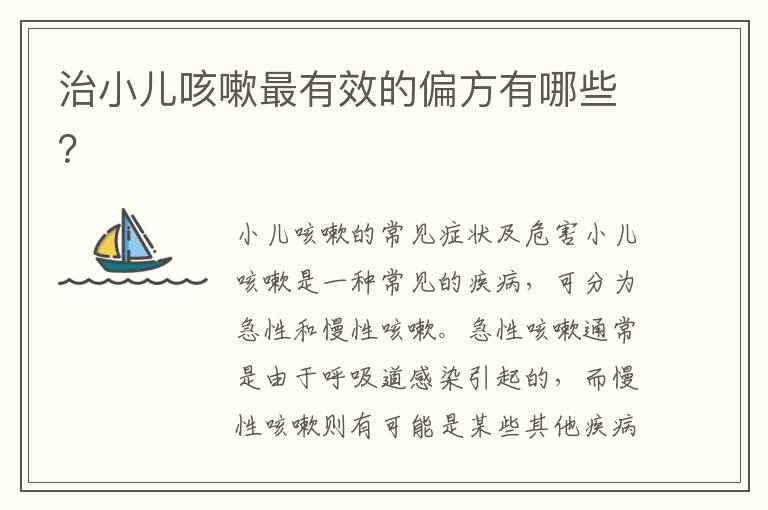 治小兒咳嗽最有效的偏方有哪些？