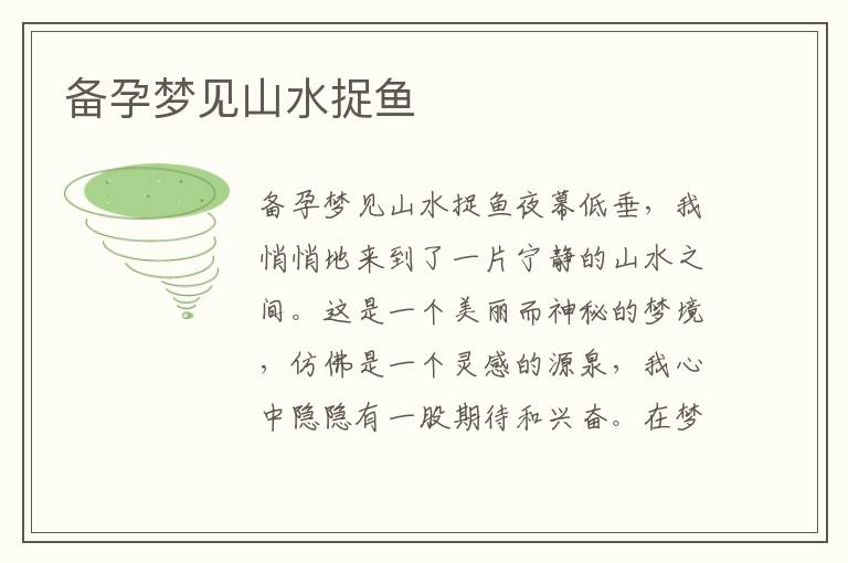 備孕夢見山水捉魚