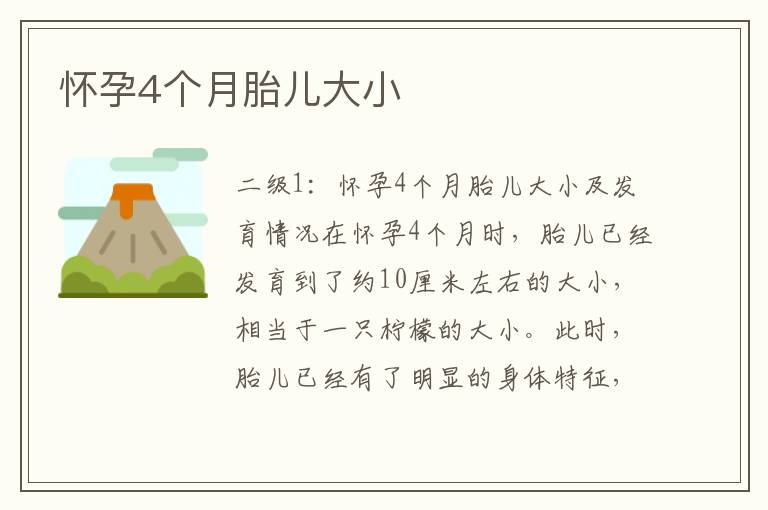 懷孕4個月胎兒大小