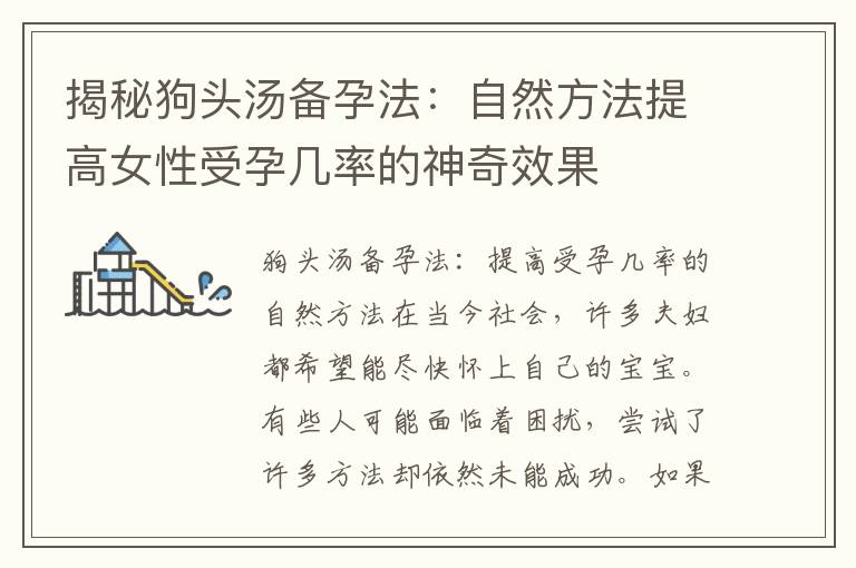 揭秘狗頭湯備孕法：自然方法提高女性受孕幾率的神奇效果