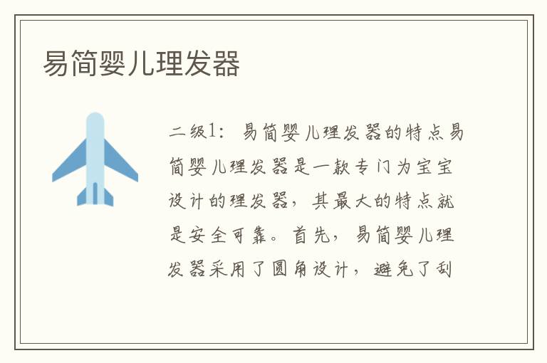 易簡嬰兒理發器