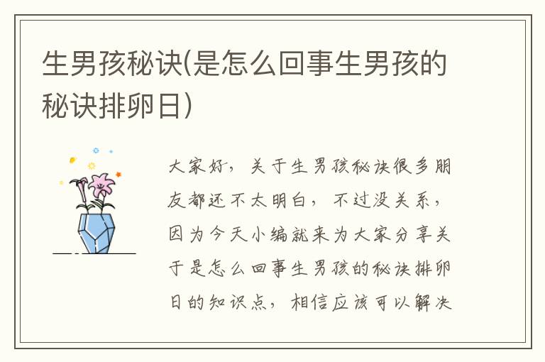 生男孩秘訣(是怎么回事生男孩的秘訣排卵日)