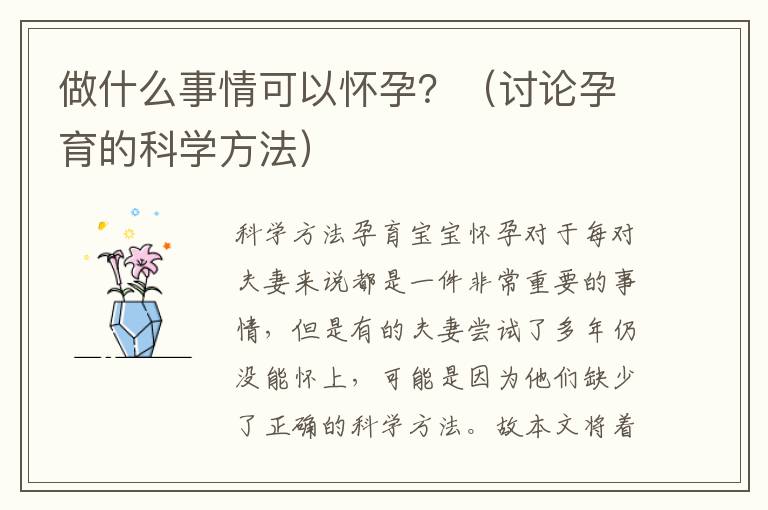 做什么事情可以懷孕？（討論孕育的科學方法）