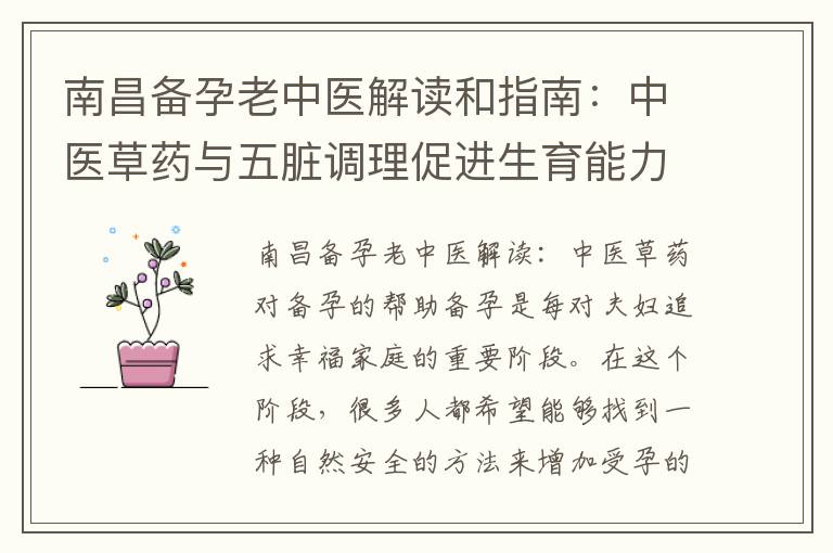 南昌備孕老中醫解讀和指南：中醫草藥與五臟調理促進生育能力提升