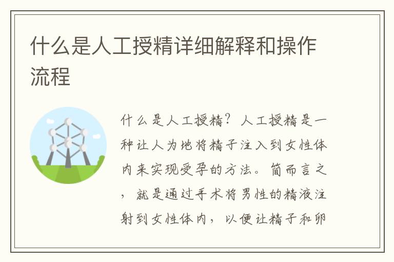 什么是人工授精詳細解釋和操作流程
