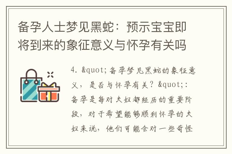備孕人士夢見黑蛇：預示寶寶即將到來的象征意義與懷孕有關嗎？