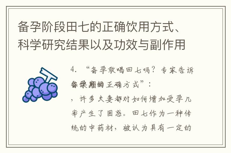 備孕階段田七的正確飲用方式、科學研究結果以及功效與副作用一文了解