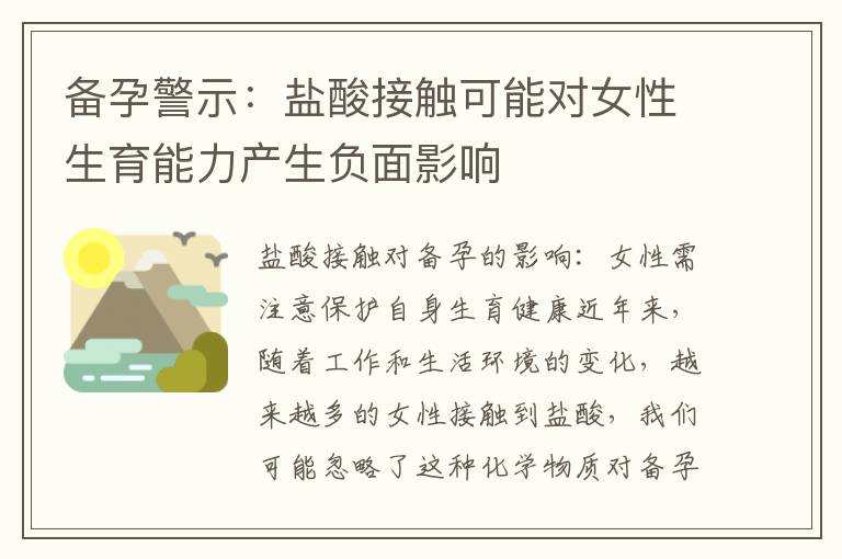 備孕警示：鹽酸接觸可能對女性生育能力產生負面影響