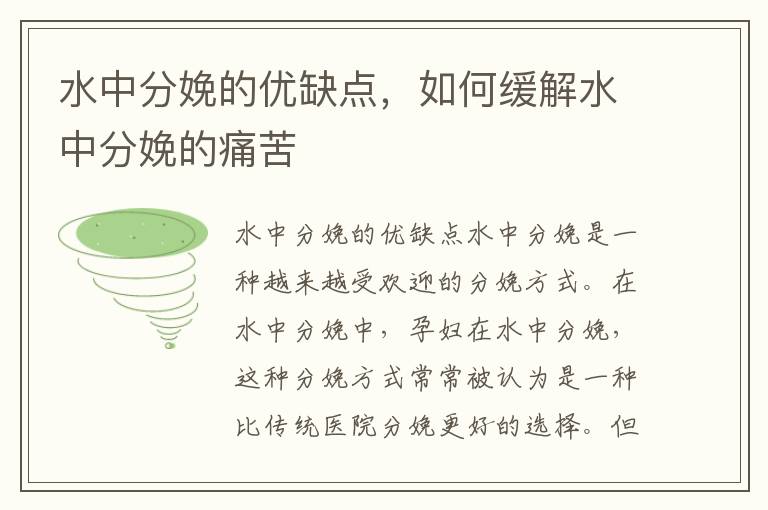 水中分娩的優缺點，如何緩解水中分娩的痛苦